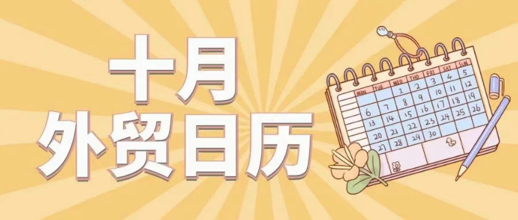 10外贸日历